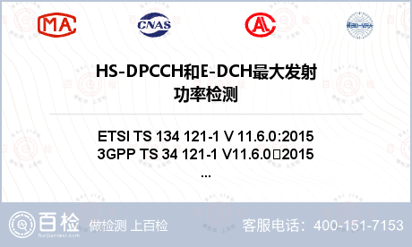 HS-DPCCH和E-DCH最大发射功率检测
