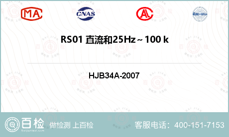 RS01 直流和25Hz～100