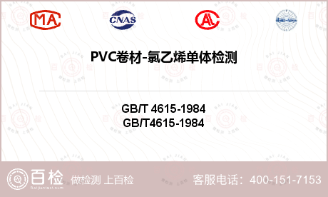 PVC卷材-氯乙烯单体检测