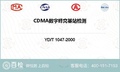 CDMA数字蜂窝基站检测
