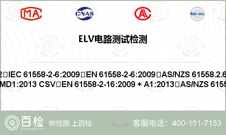 ELV电路测试检测