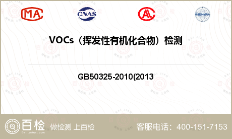 VOCs（挥发性有机化合物）检测