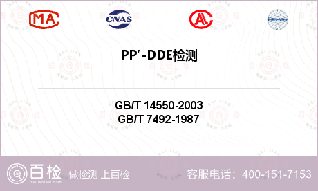 PP′-DDE检测
