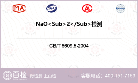 NaO<Sub>2</Sub>检