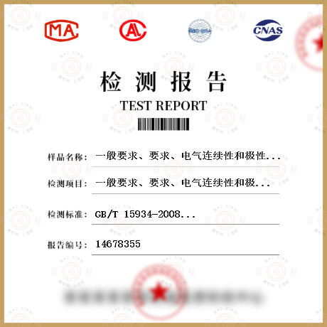 一般要求、要求、电气连续性和极性、EMC要求检测