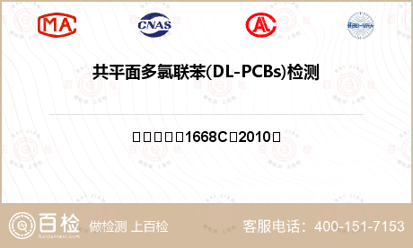 共平面多氯联苯(DL-PCBs)