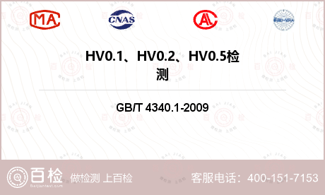 HV0.1、HV0.2、HV0.5检测