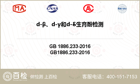 d-β、d-γ和d-δ生育酚检测