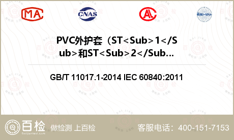 PVC外护套（ST<Sub>1</Sub>和ST<Sub>2</Sub>）热冲击试验检测