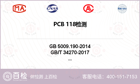 PCB 118检测