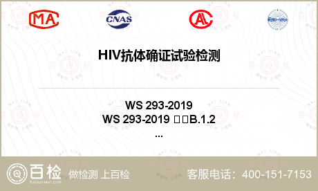 HIV抗体确证试验检测