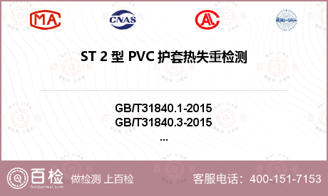ST 2 型 PVC 护套热失重