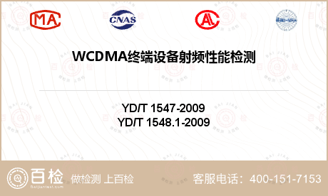 WCDMA终端设备射频性能检测