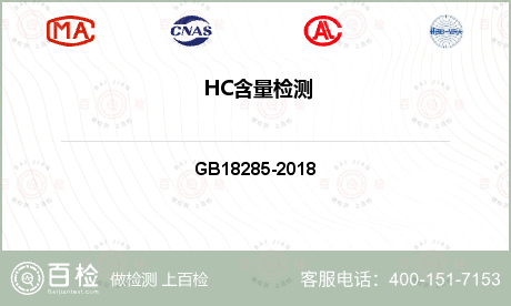  HC含量检测