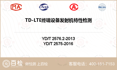 TD-LTE终端设备发射机特性检