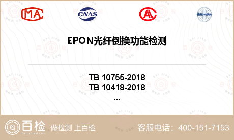 EPON光纤倒换功能检测