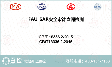 FAU_SAR安全审计查阅检测