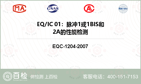 EQ/IC 01：脉冲1或1BI