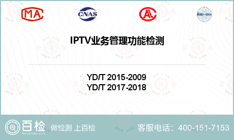 IPTV业务管理功能检测