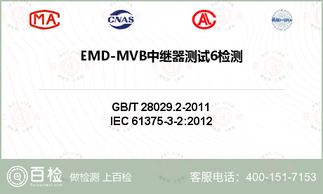 EMD-MVB中继器测试6检测