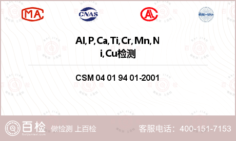 Al,P,Ca,Ti,Cr,Mn,Ni,Cu检测