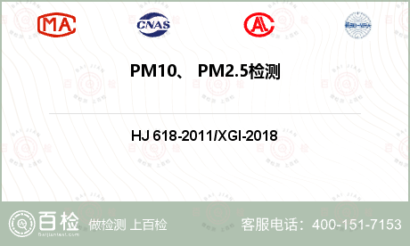 PM10、 PM2.5检测