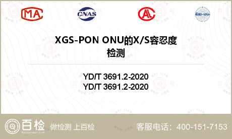 XGS-PON ONU的X/S容忍度检测