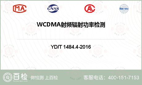 WCDMA射频辐射功率检测