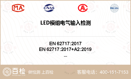 LED模组电气输入检测