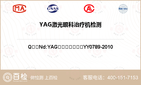 YAG激光眼科治疗机检测