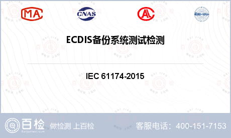 ECDIS备份系统测试检测