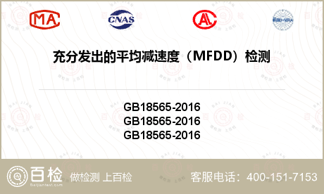 充分发出的平均减速度（MFDD）