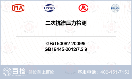二次抗渗压力检测