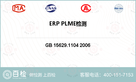 ERP PLME检测
