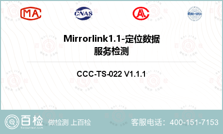 Mirrorlink1.1-定位