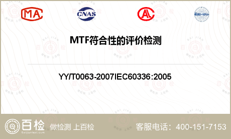 MTF符合性的评价检测