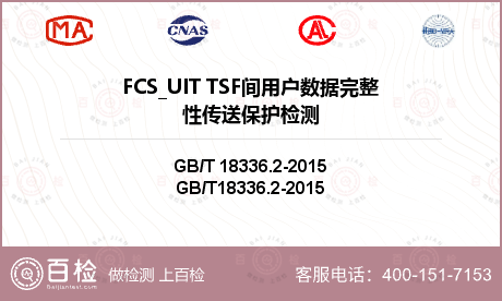 FCS_UIT TSF间用户数据完整性传送保护检测
