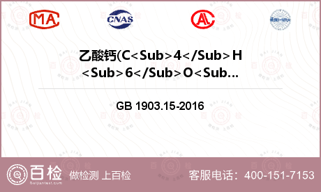 乙酸钙(C<Sub>4</Sub