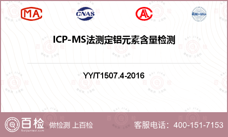 ICP-MS法测定铝元素含量检测