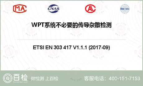 WPT系统不必要的传导杂散检测