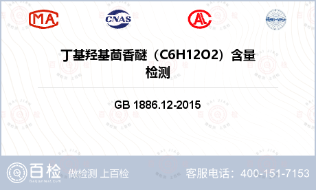 丁基羟基茴香醚（C6H12O2）