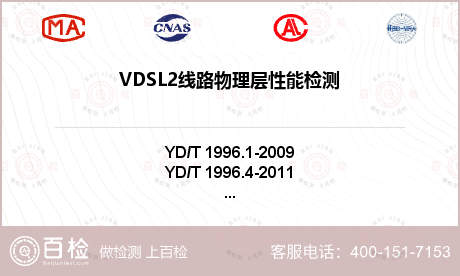 VDSL2线路物理层性能检测