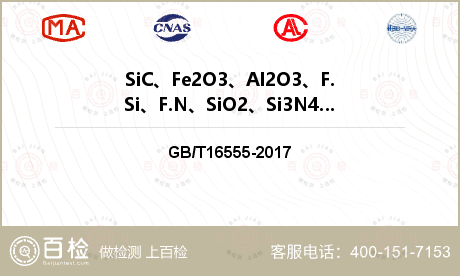 SiC、Fe2O3、Al2O3、F.Si、F.N、SiO2、Si3N4检测