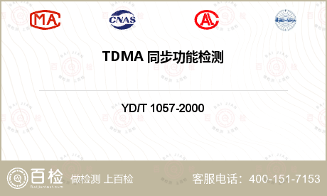 TDMA 同步功能检测