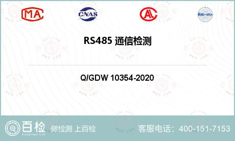 RS485 通信检测