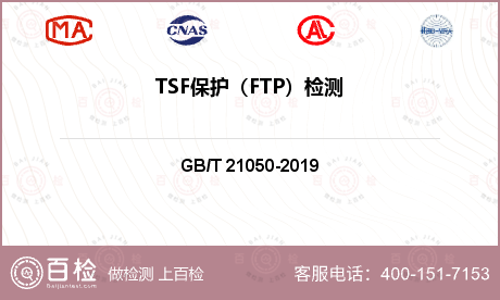 TSF保护（FTP）检测