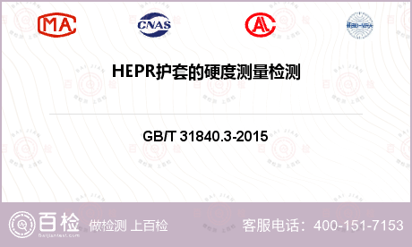 HEPR护套的硬度测量检测