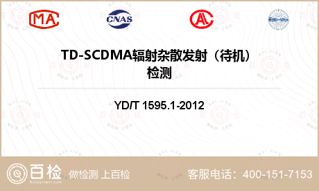 TD-SCDMA辐射杂散发射（待