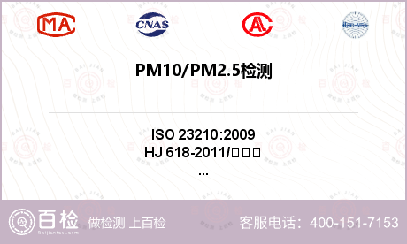 PM10/PM2.5检测