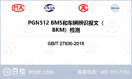 PGN512 BMS和车辆辨识报